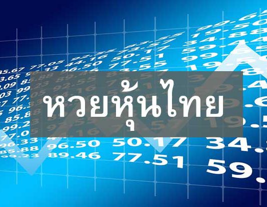 ทำความรู้จักกับหวยหุ้นไทย อีกหนึ่งช่องทางทำเงิน