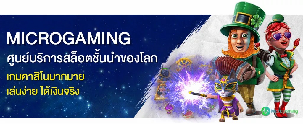 ค่ายเกม Microgaming