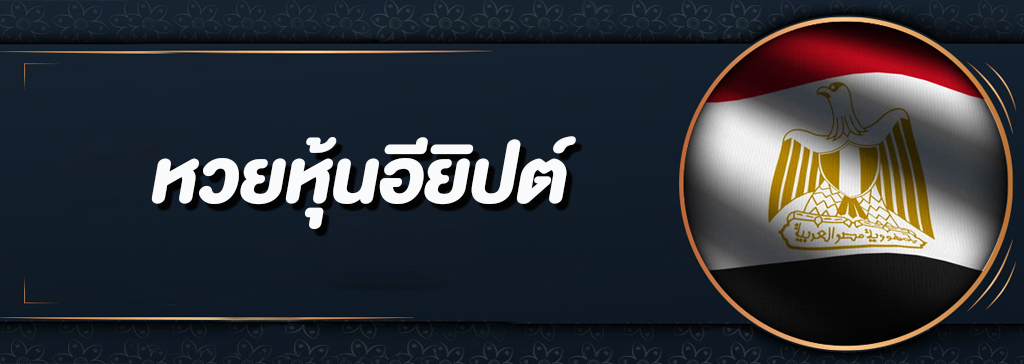 หวยหุ้นอียิปต์ออนไลน์ หวยหุ้นต่างประเทศบนเว็บหวย มีการออกรางวัลอย่างไร